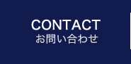 Contact　お問い合わせ