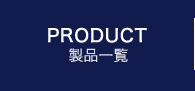 Product　製品一覧