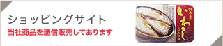 ショッピングサイトで当社商品を通信販売しております
