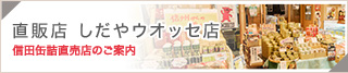 信田缶詰直販店 しだやウオッセ店