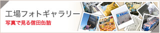 写真で見る信田缶詰 工場フォトギャラリー