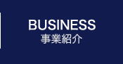 Business 事業紹介