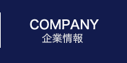 Company 企業情報