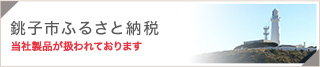 銚子市ふるさと納税では当社製品が扱われております