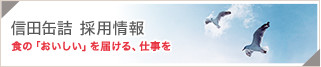 食の「おいしい」を届ける仕事を 信田缶詰 採用情報