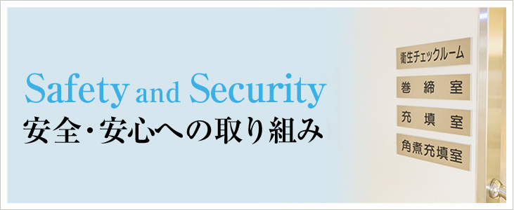 Safety and Security 安全・安心への取り組み
