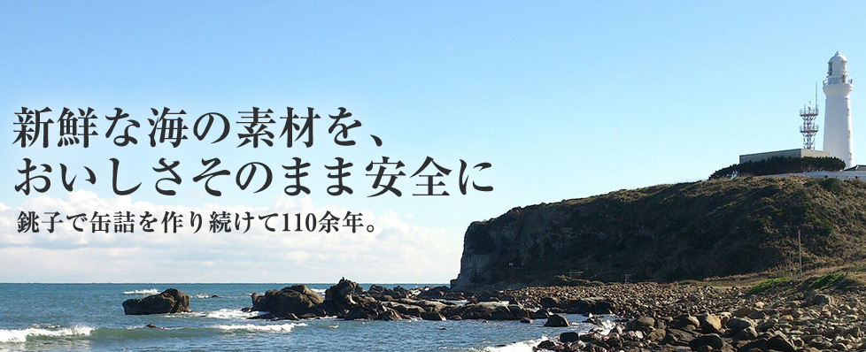 新鮮な海の素材を、おいしさそのまま安全に